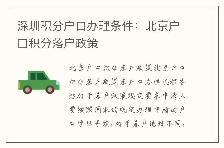 深圳積分戶口辦理?xiàng)l件：北京戶口積分落戶政策