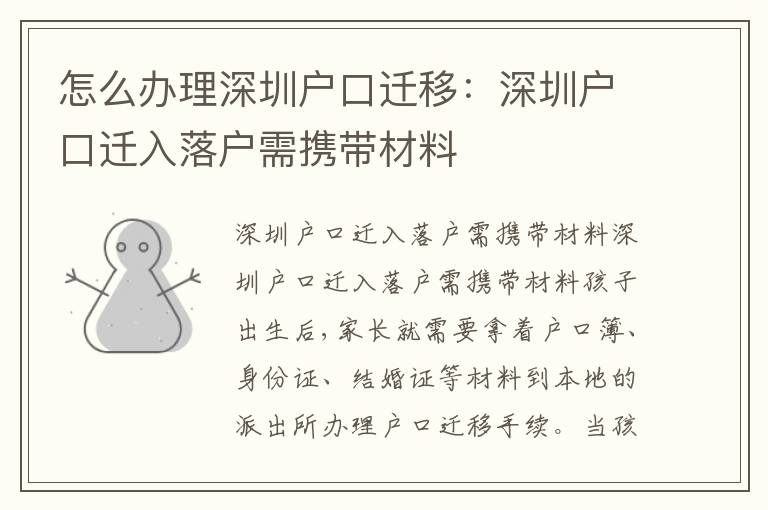 怎么辦理深圳戶口遷移：深圳戶口遷入落戶需攜帶材料