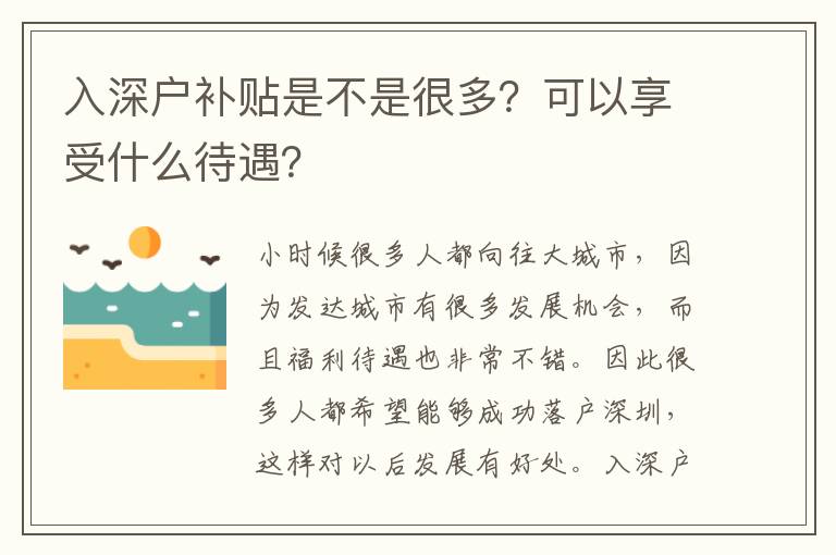 入深戶補貼是不是很多？可以享受什么待遇？