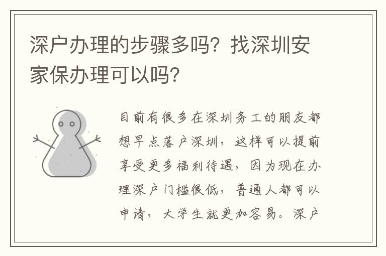 深戶辦理的步驟多嗎？找深圳安家保辦理可以嗎？