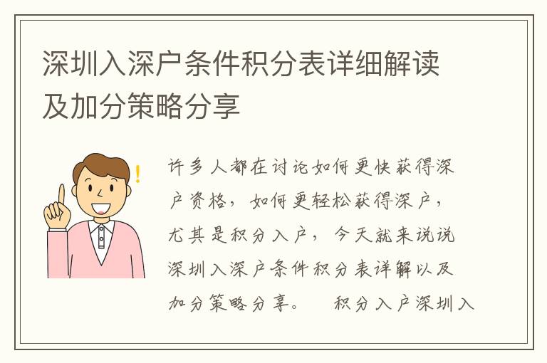 深圳入深戶條件積分表詳細解讀及加分策略分享