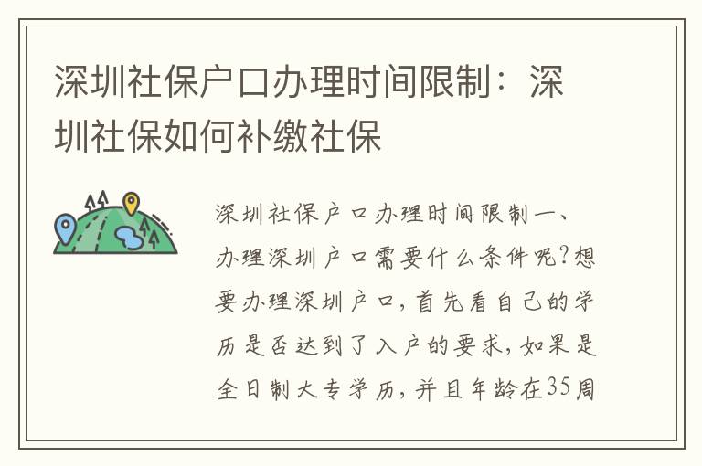 深圳社保戶口辦理時間限制：深圳社保如何補繳社保