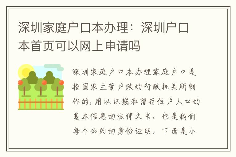 深圳家庭戶口本辦理：深圳戶口本首頁可以網(wǎng)上申請(qǐng)嗎