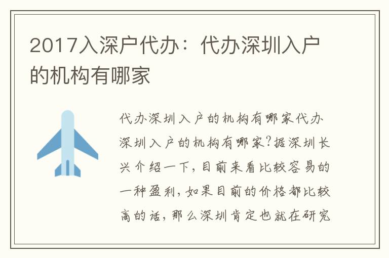 2017入深戶代辦：代辦深圳入戶的機構(gòu)有哪家
