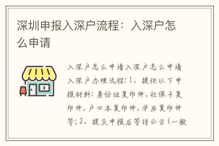 深圳申報(bào)入深戶流程：入深戶怎么申請(qǐng)