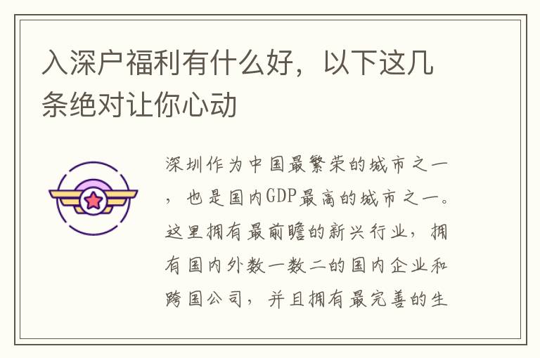 入深戶福利有什么好，以下這幾條絕對讓你心動