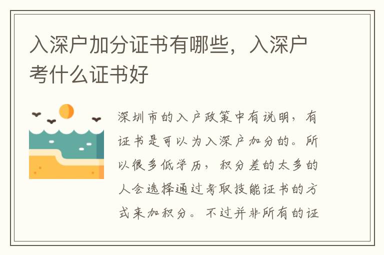 入深戶加分證書有哪些，入深戶考什么證書好