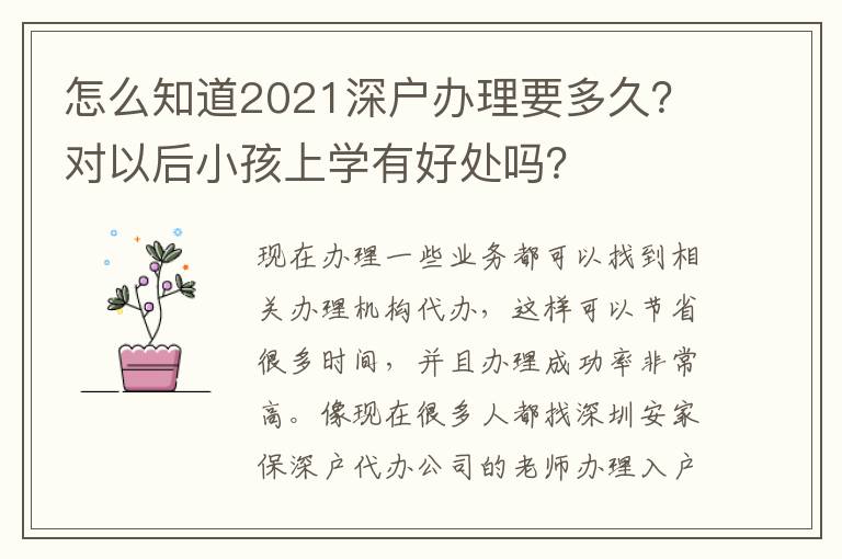怎么知道2021深戶辦理要多久？對以后小孩上學有好處嗎？