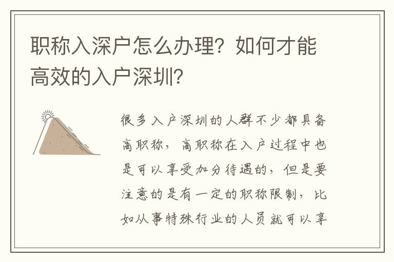 職稱入深戶怎么辦理？如何才能高效的入戶深圳？