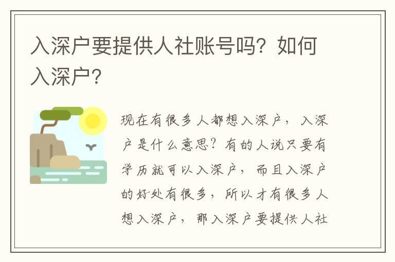 入深戶要提供人社賬號(hào)嗎？如何入深戶？