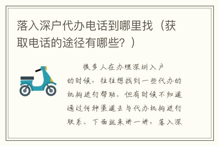 落入深戶代辦電話到哪里找（獲取電話的途徑有哪些？）
