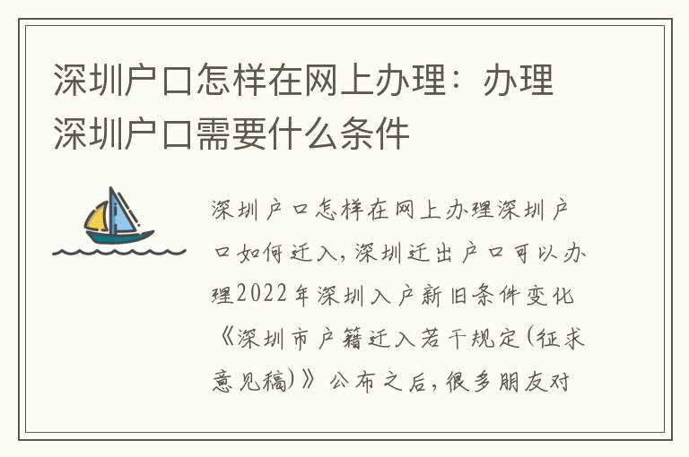 深圳戶(hù)口怎樣在網(wǎng)上辦理：辦理深圳戶(hù)口需要什么條件