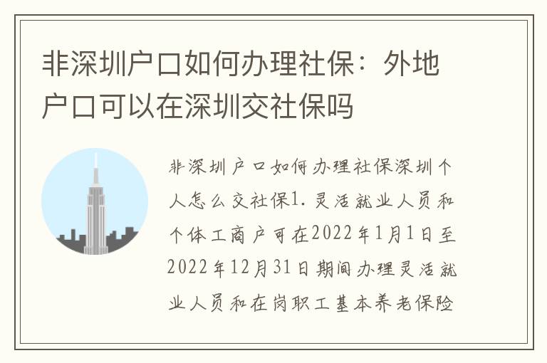 非深圳戶口如何辦理社保：外地戶口可以在深圳交社保嗎