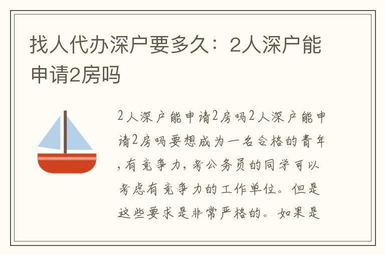 找人代辦深戶要多久：2人深戶能申請2房嗎