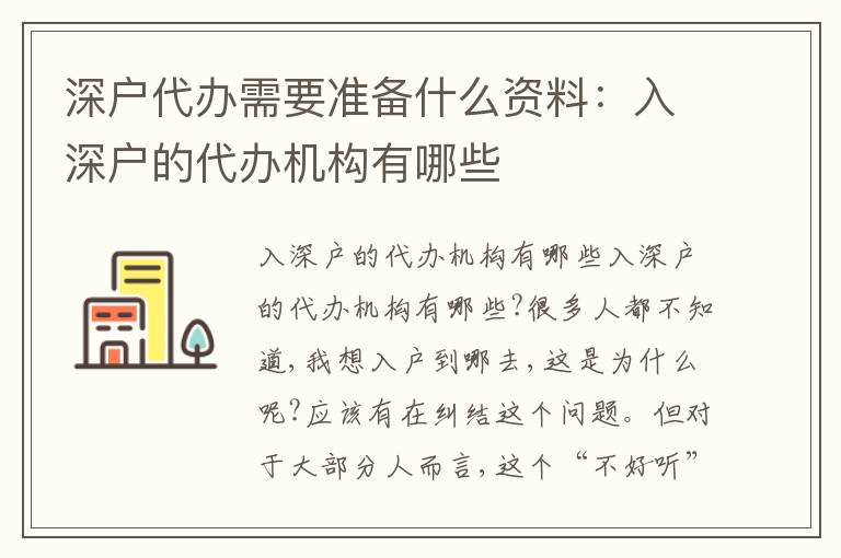 深戶代辦需要準備什么資料：入深戶的代辦機構(gòu)有哪些