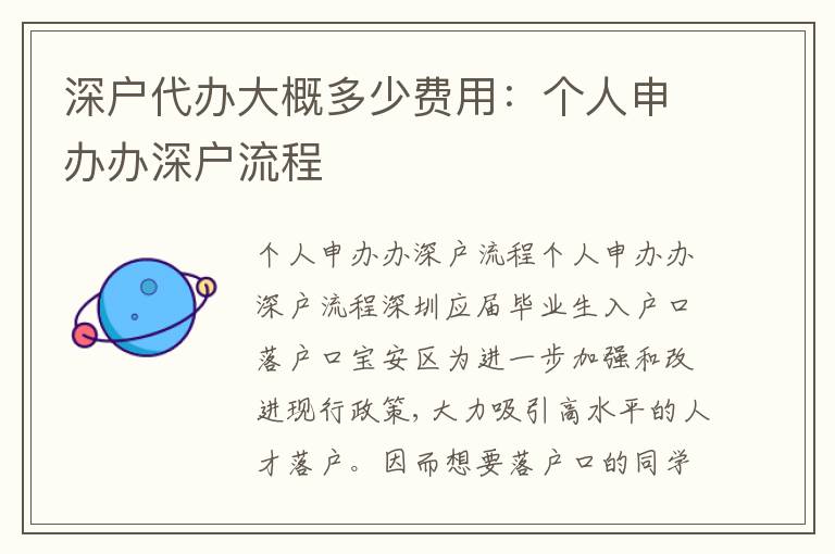 深戶代辦大概多少費用：個人申辦辦深戶流程