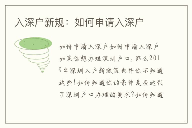 入深戶新規(guī)：如何申請入深戶