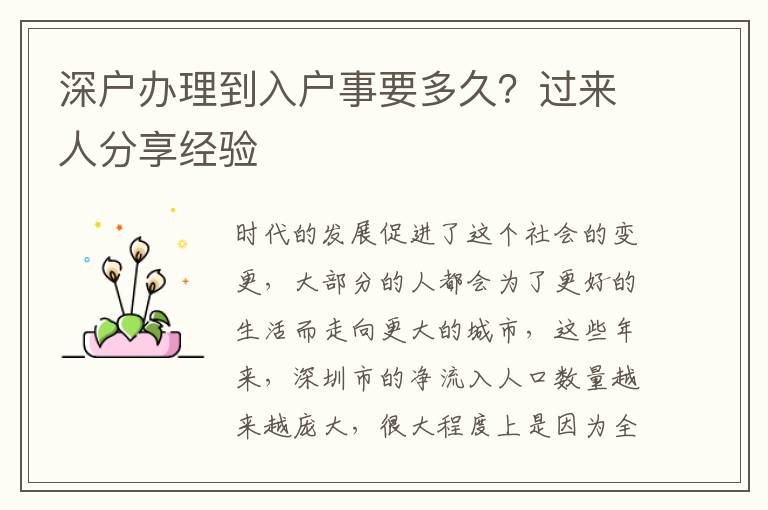 深戶辦理到入戶事要多久？過來人分享經(jīng)驗