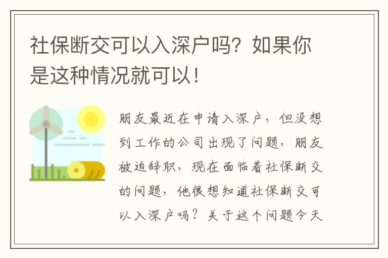 社保斷交可以入深戶嗎？如果你是這種情況就可以！