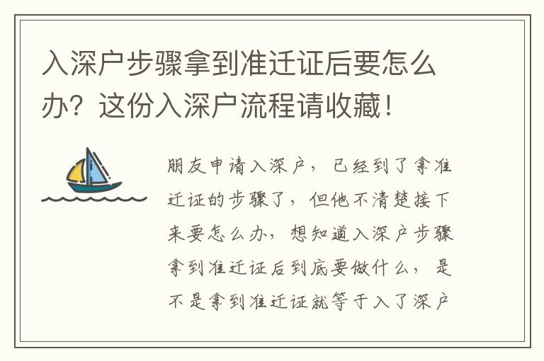 入深戶步驟拿到準(zhǔn)遷證后要怎么辦？這份入深戶流程請收藏！