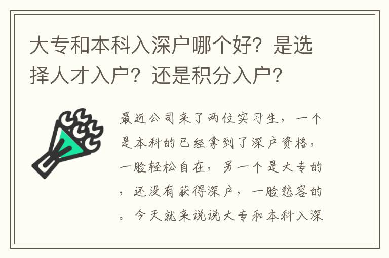 大專和本科入深戶哪個(gè)好？是選擇人才入戶？還是積分入戶？