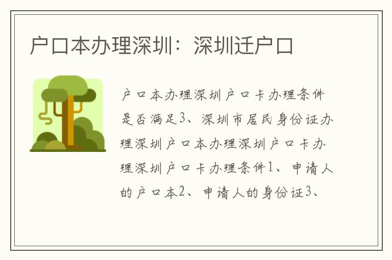 戶口本辦理深圳：深圳遷戶口