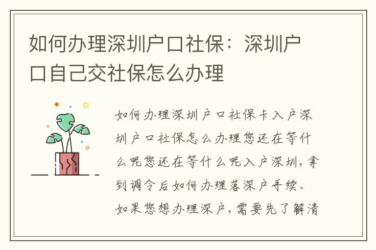 如何辦理深圳戶口社保：深圳戶口自己交社保怎么辦理