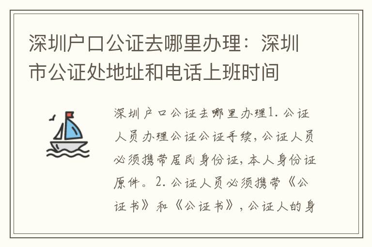 深圳戶口公證去哪里辦理：深圳市公證處地址和電話上班時間