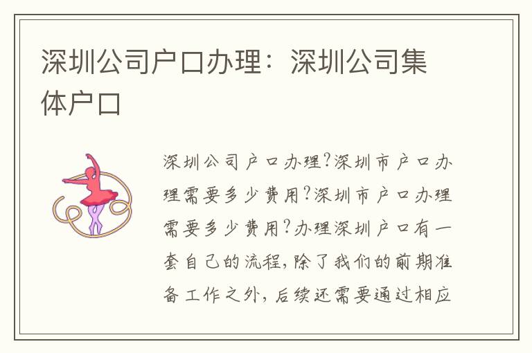 深圳公司戶口辦理：深圳公司集體戶口