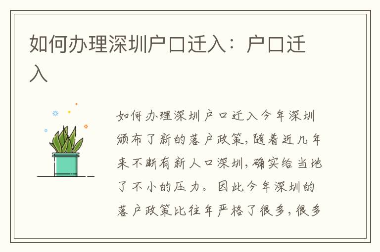 如何辦理深圳戶口遷入：戶口遷入