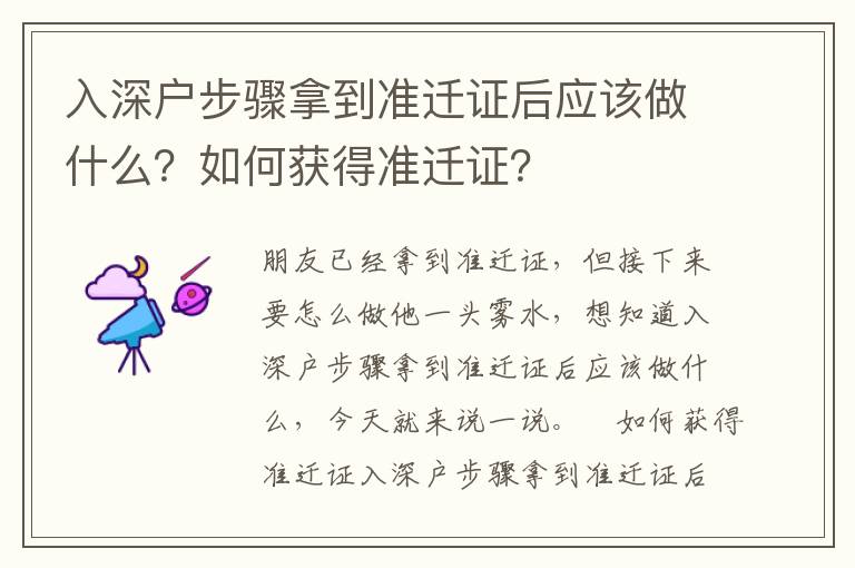 入深戶步驟拿到準(zhǔn)遷證后應(yīng)該做什么？如何獲得準(zhǔn)遷證？