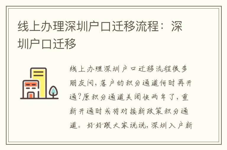 線上辦理深圳戶口遷移流程：深圳戶口遷移