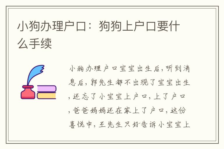 小狗辦理戶口：狗狗上戶口要什么手續(xù)