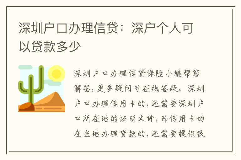 深圳戶口辦理信貸：深戶個(gè)人可以貸款多少