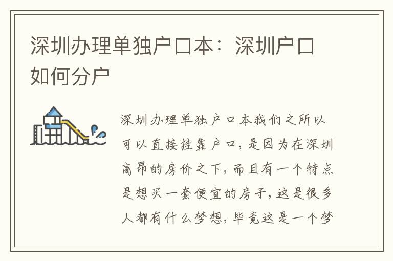 深圳辦理單獨(dú)戶口本：深圳戶口如何分戶