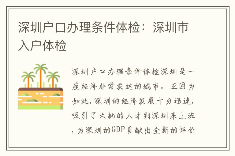 深圳戶口辦理?xiàng)l件體檢：深圳市入戶體檢