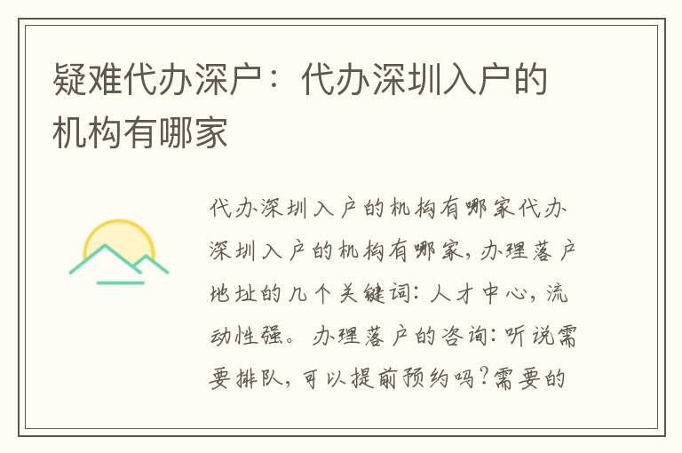 疑難代辦深戶：代辦深圳入戶的機(jī)構(gòu)有哪家