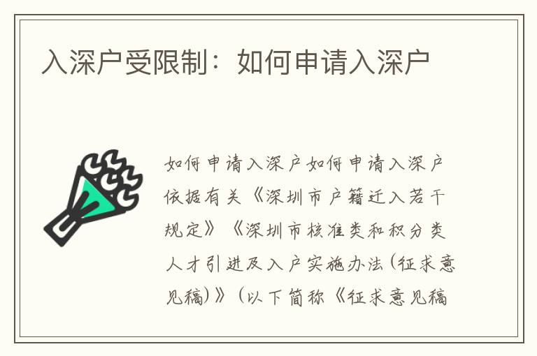 入深戶受限制：如何申請入深戶