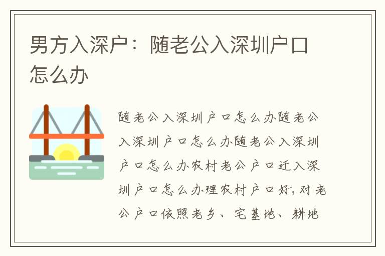 男方入深戶：隨老公入深圳戶口怎么辦