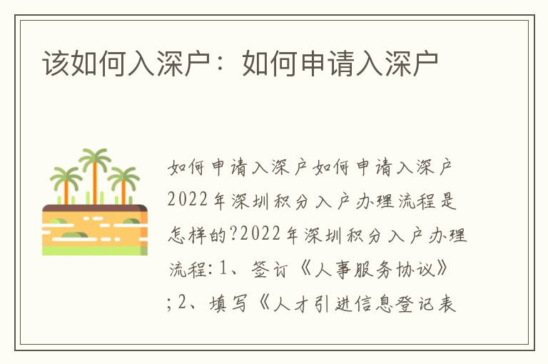 該如何入深戶(hù)：如何申請(qǐng)入深戶(hù)
