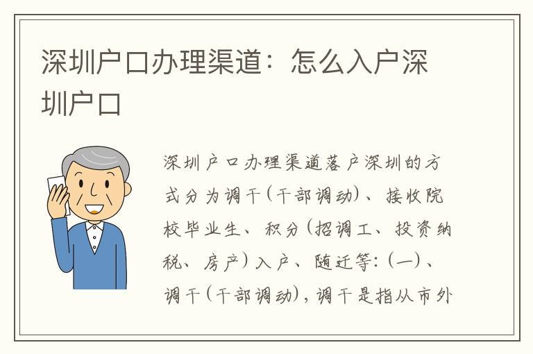 深圳戶口辦理渠道：怎么入戶深圳戶口