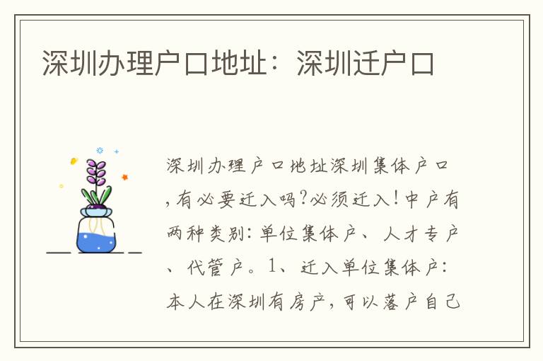 深圳辦理戶口地址：深圳遷戶口