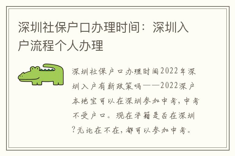 深圳社保戶口辦理時間：深圳入戶流程個人辦理