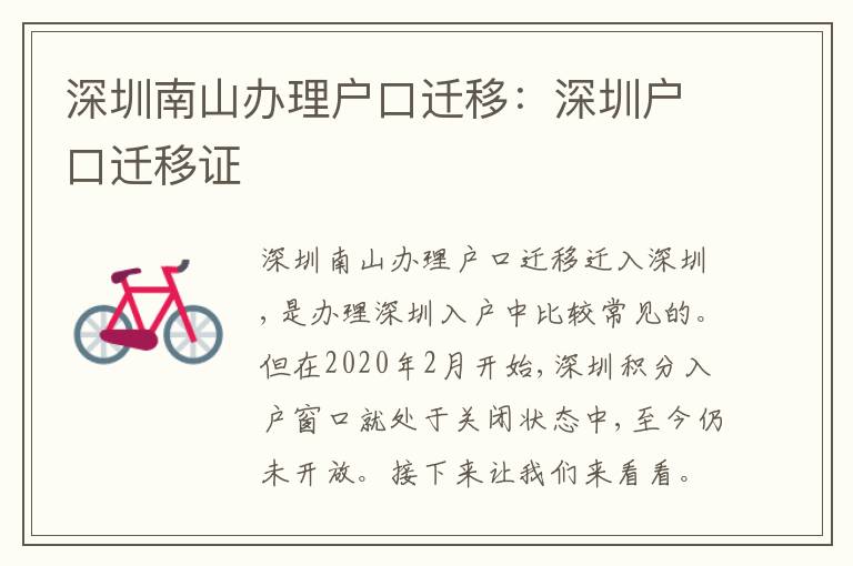 深圳南山辦理戶口遷移：深圳戶口遷移證