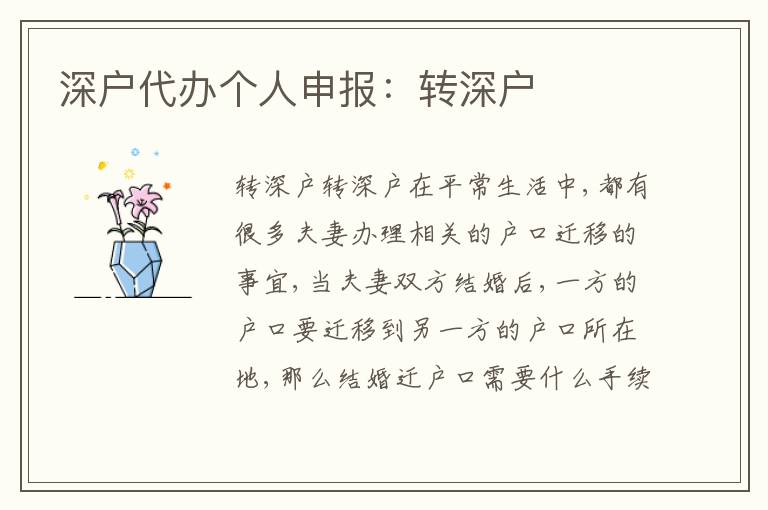深戶代辦個(gè)人申報(bào)：轉(zhuǎn)深戶