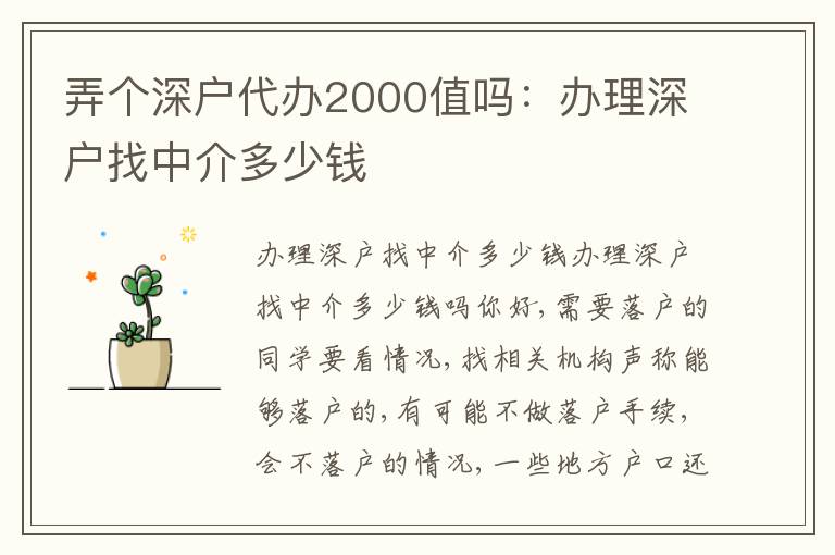弄個深戶代辦2000值嗎：辦理深戶找中介多少錢
