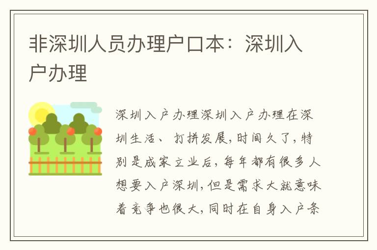 非深圳人員辦理戶口本：深圳入戶辦理