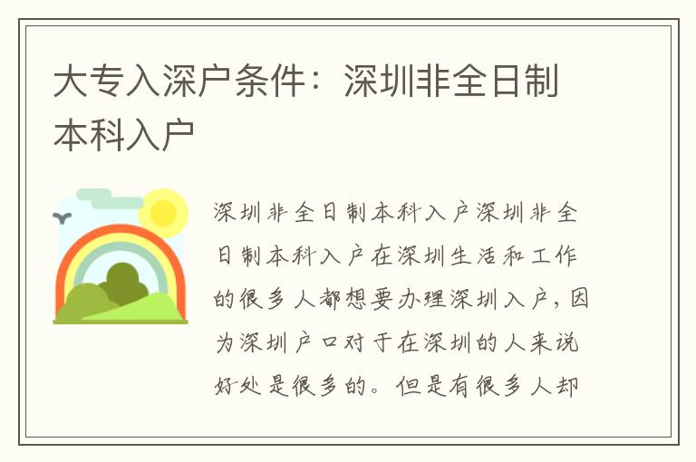 大專入深戶條件：深圳非全日制本科入戶
