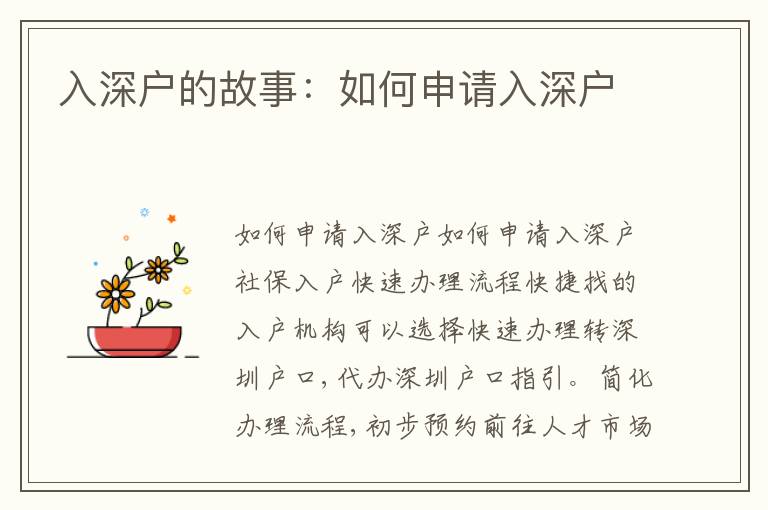 入深戶的故事：如何申請入深戶