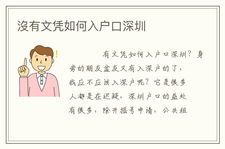 沒有文憑如何入戶口深圳